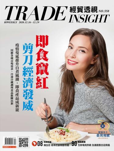 《經貿透視》雙周刊558期