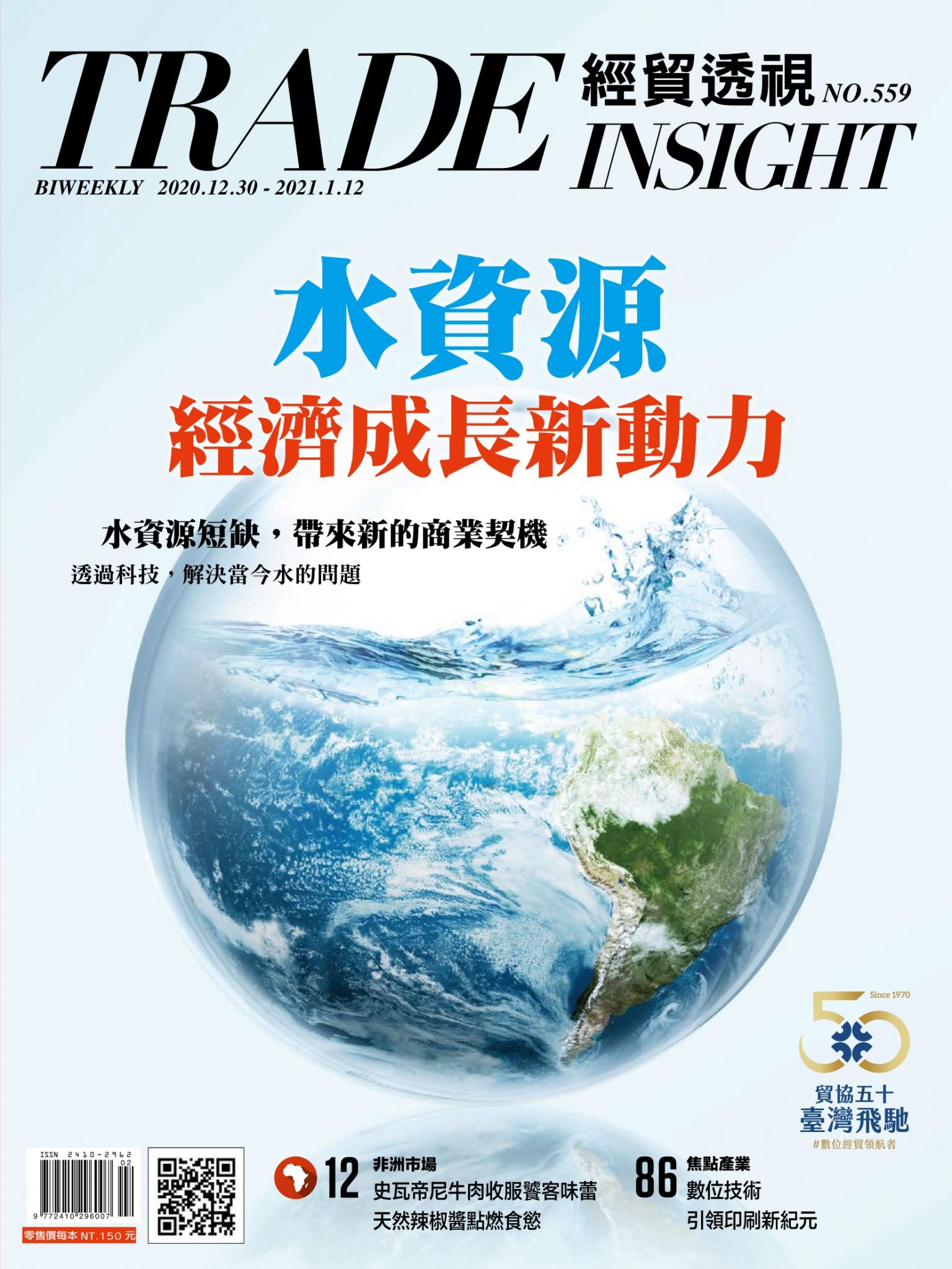 《經貿透視》雙周刊559期