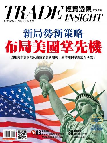 《經貿透視》雙周刊560期