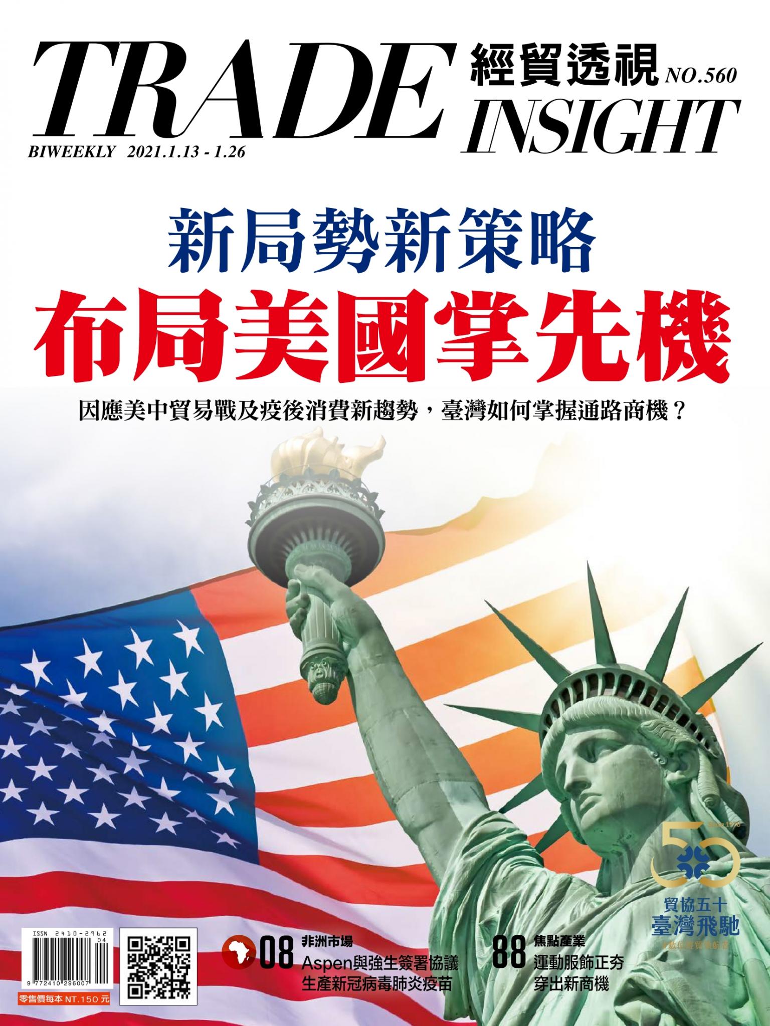 《經貿透視》雙周刊560期