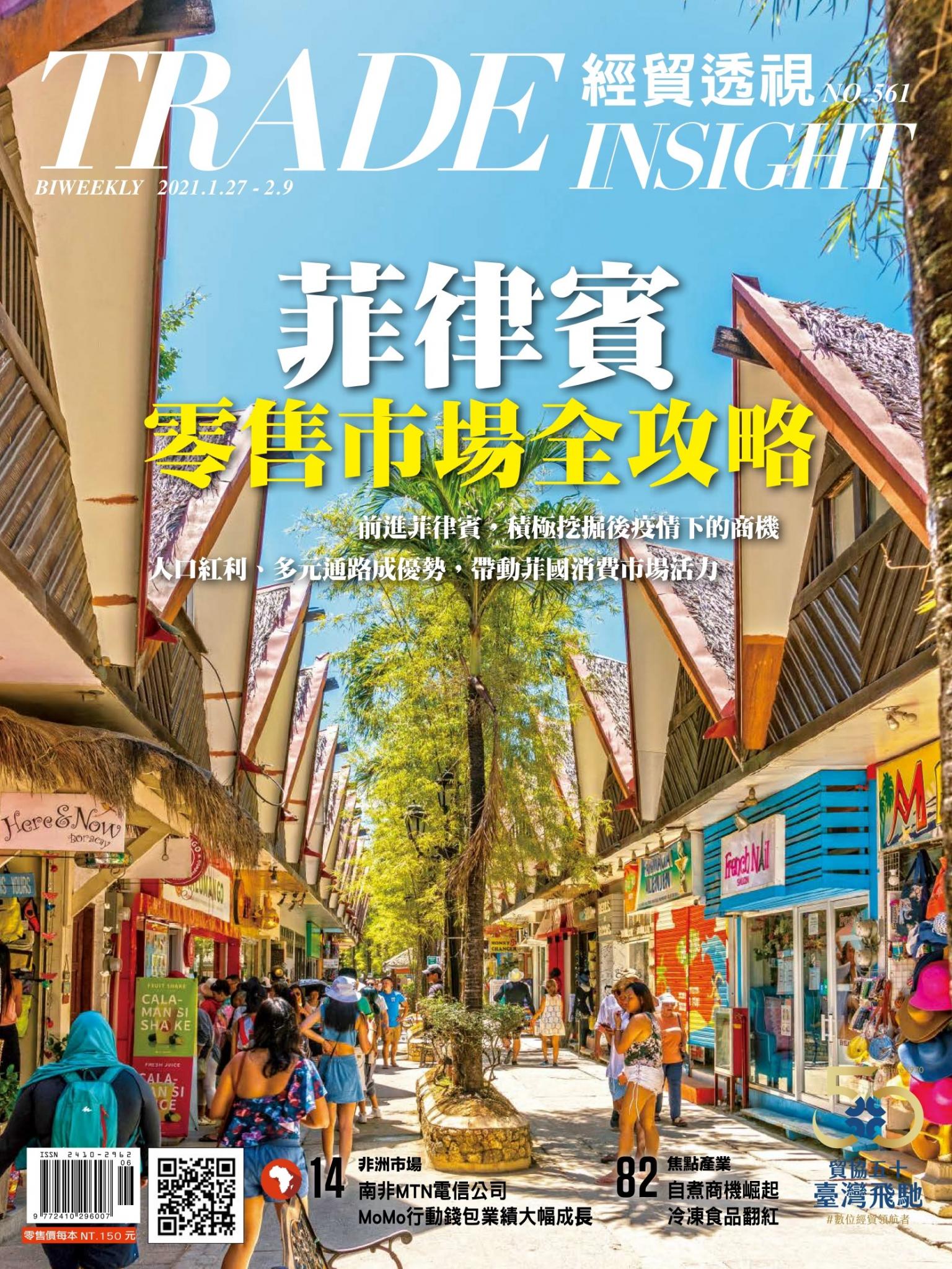 《經貿透視》雙周刊561期
