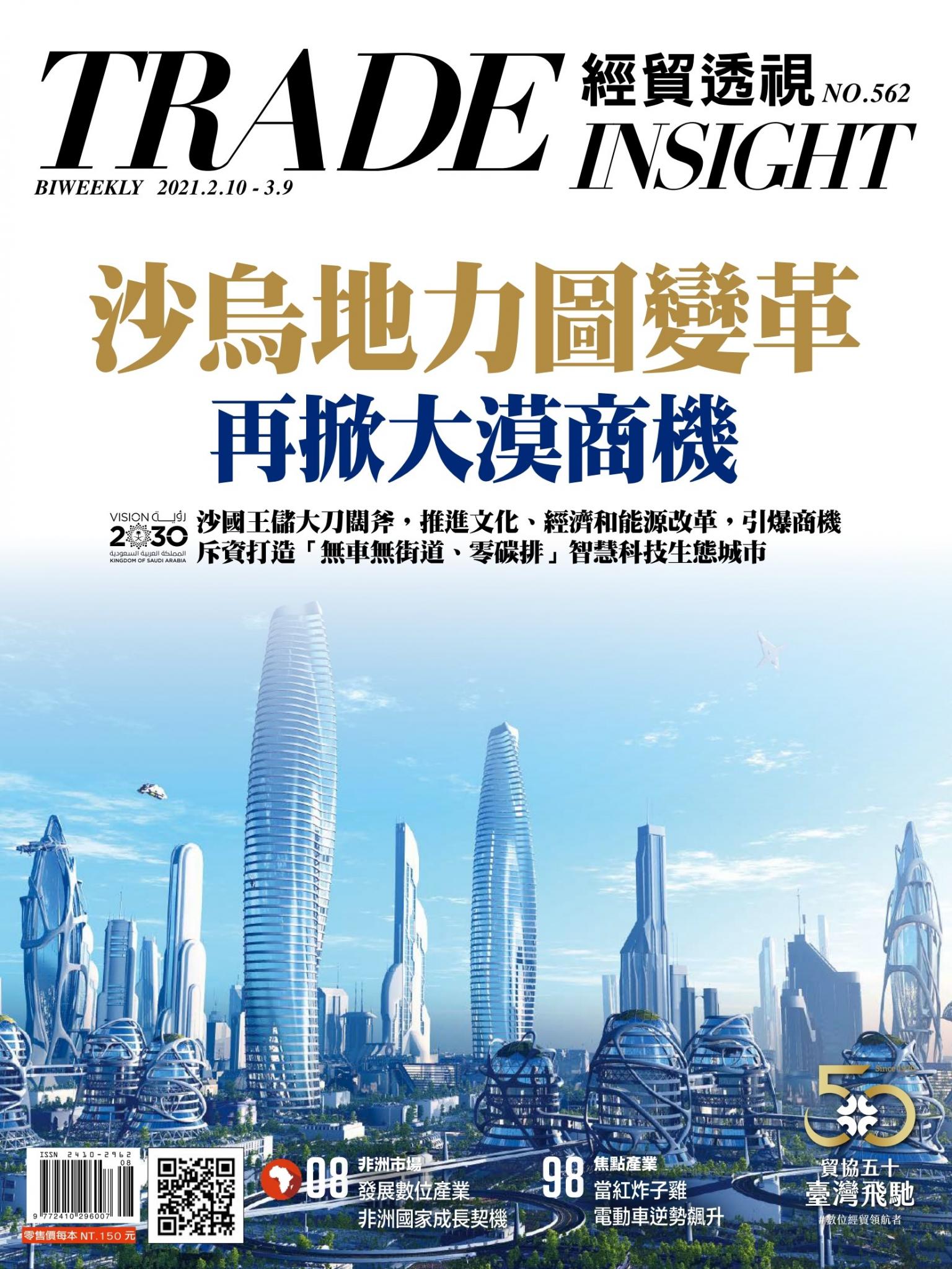 《經貿透視》雙周刊562期