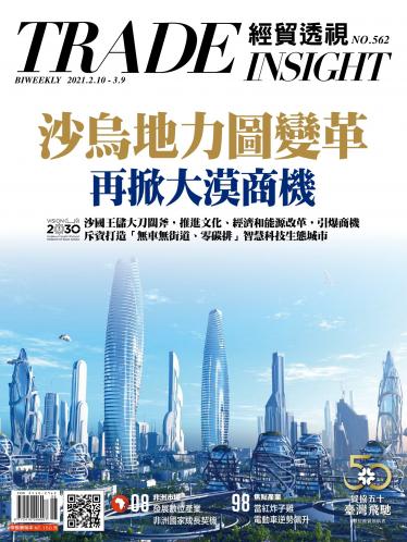 《經貿透視》雙周刊562期