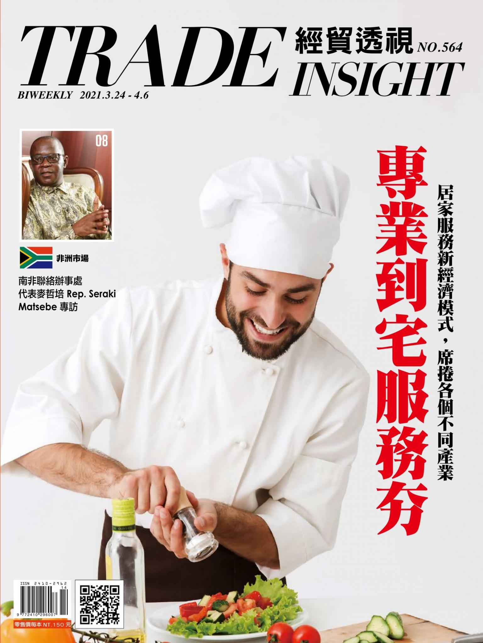 《經貿透視》雙周刊564期