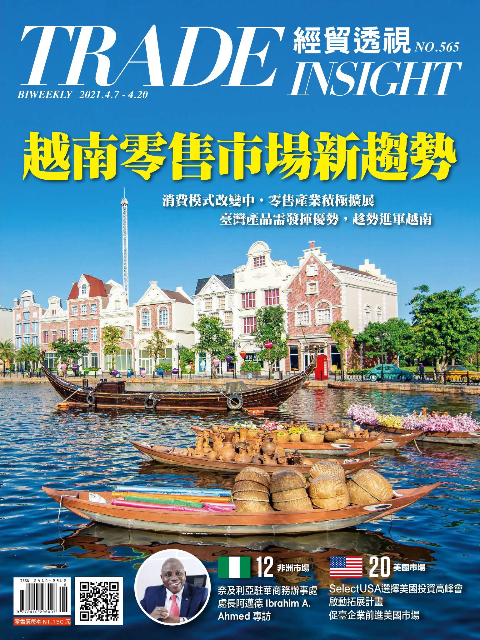 《經貿透視》雙周刊565期