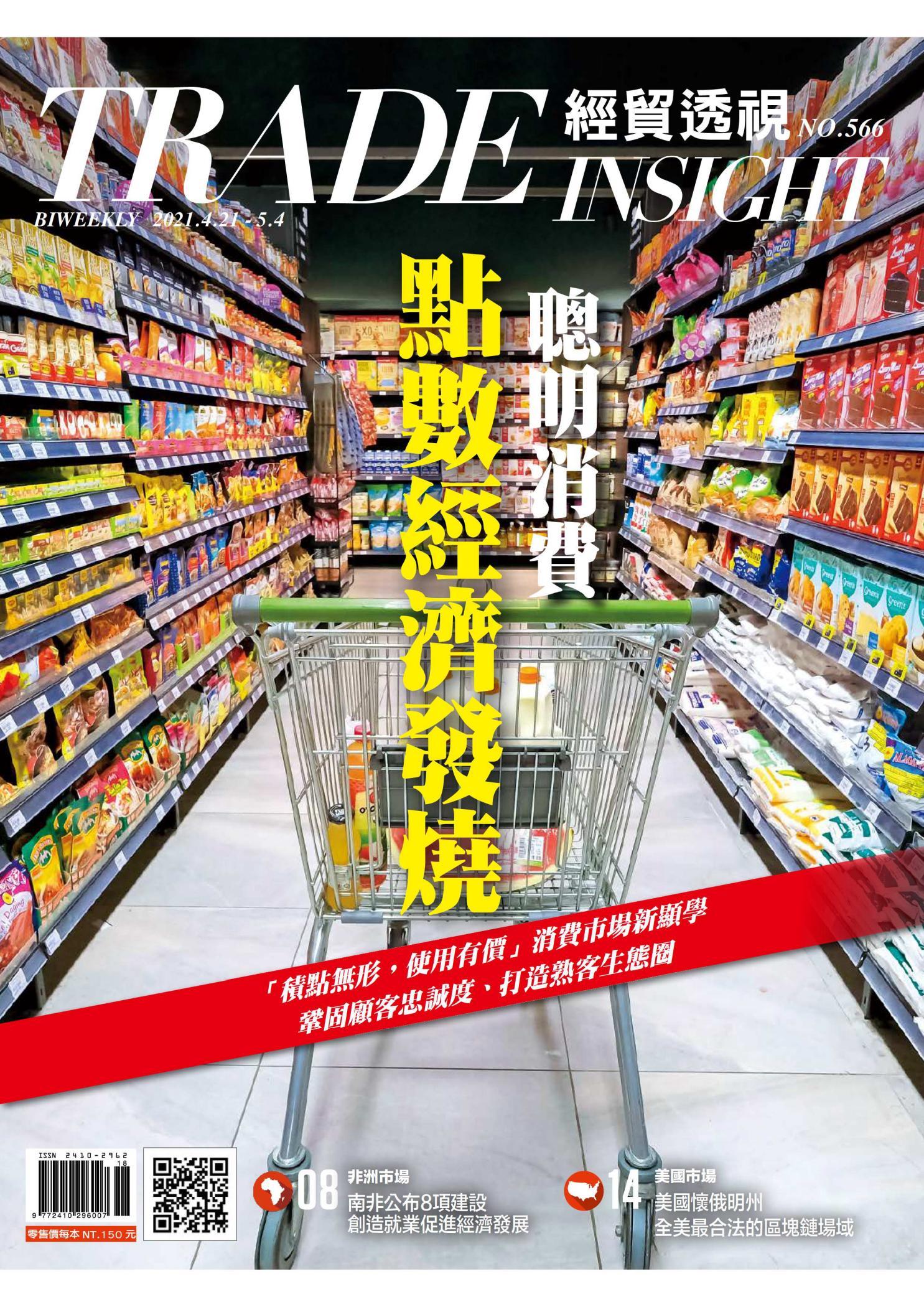 《經貿透視》雙周刊566期