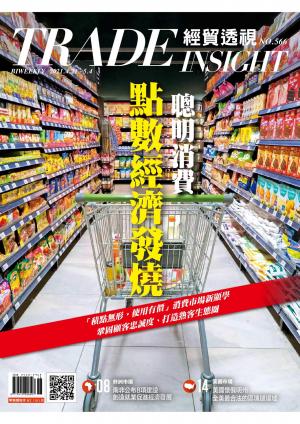 《經貿透視》雙周刊566期