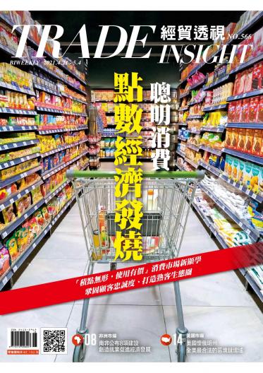 《經貿透視》雙周刊566期