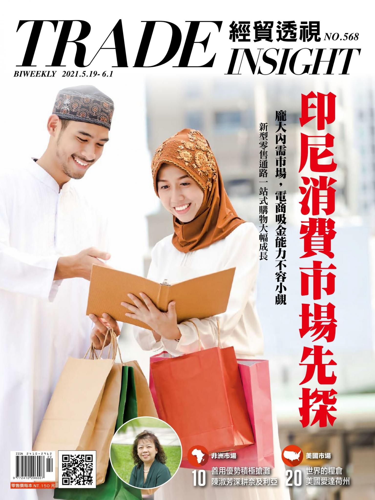 《經貿透視》雙周刊568期