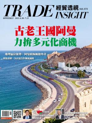 《經貿透視》雙周刊571期