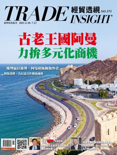 《經貿透視》雙周刊571期