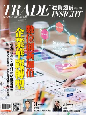 《經貿透視》雙周刊573期