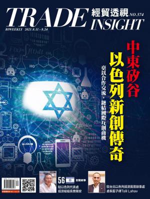 《經貿透視》雙周刊574期