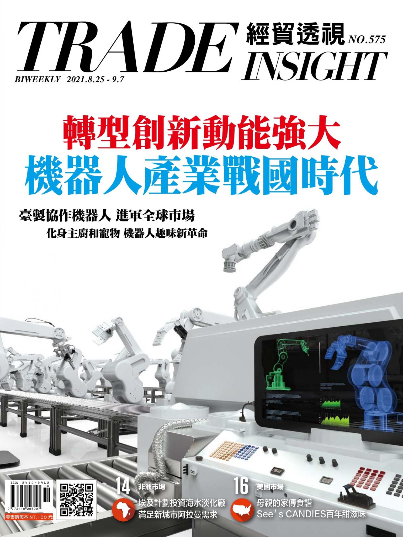 《經貿透視》雙周刊575期