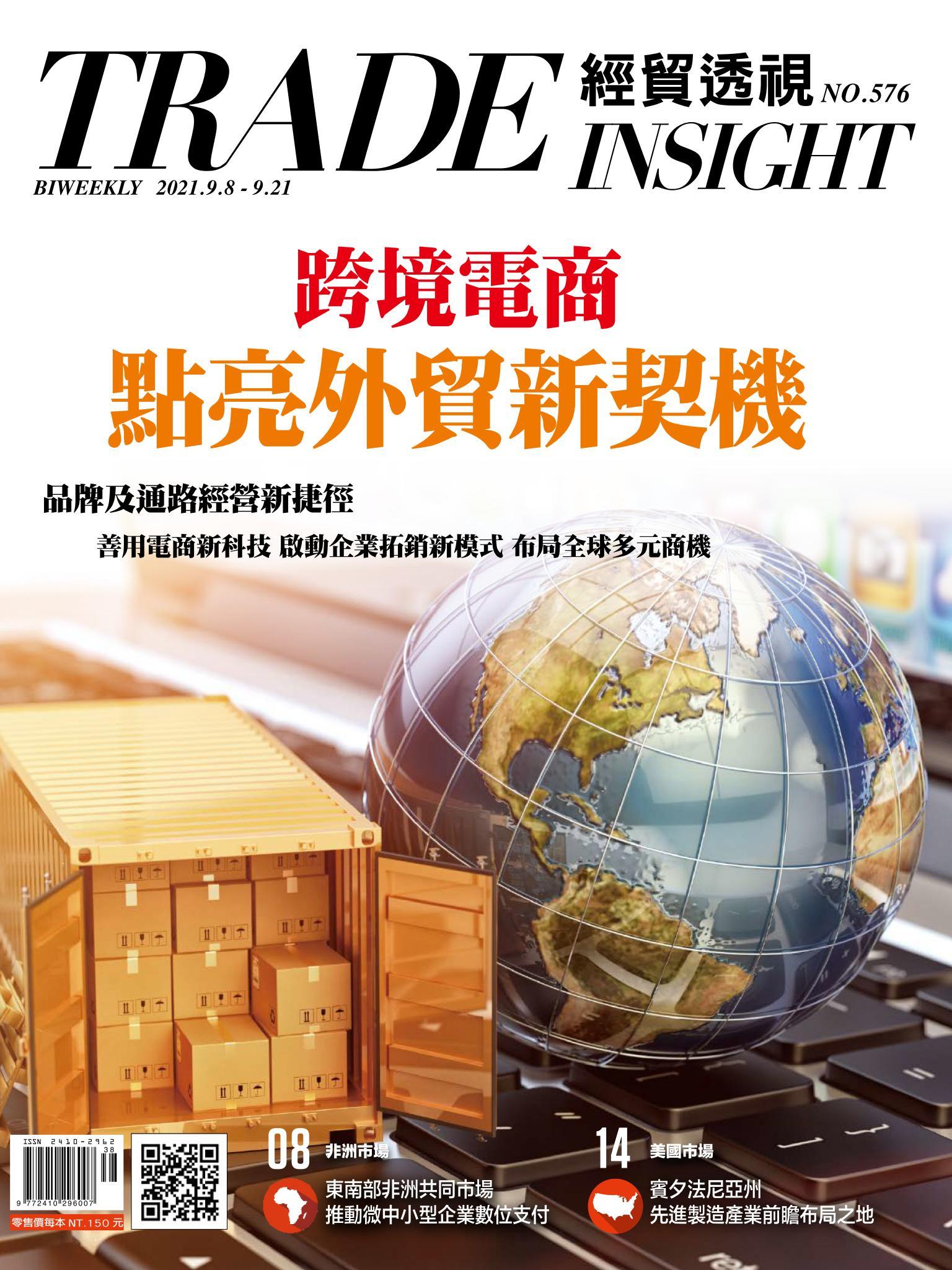 《經貿透視》雙周刊576期