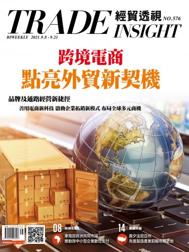 《經貿透視》雙周刊576期