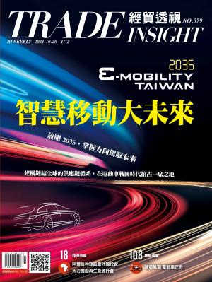 《經貿透視》雙周刊579期