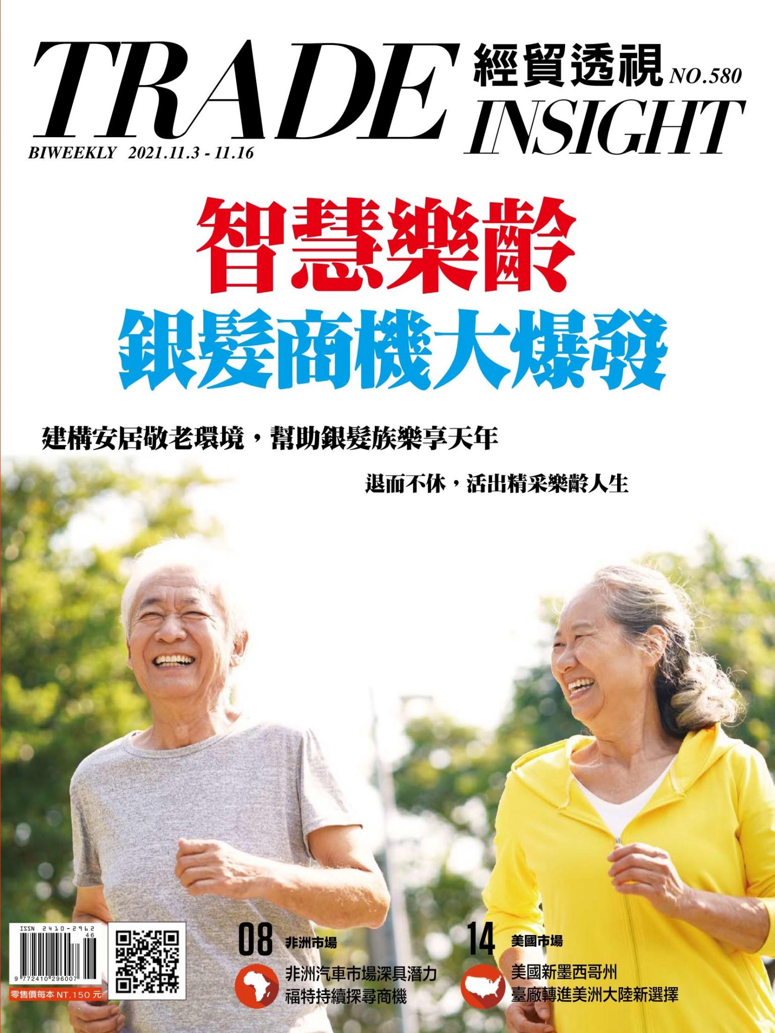 《經貿透視》雙周刊580期