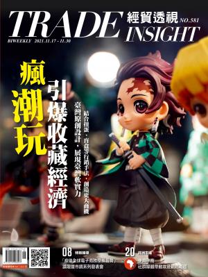 《經貿透視》雙周刊581期