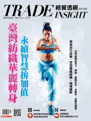 《經貿透視》雙周刊582期