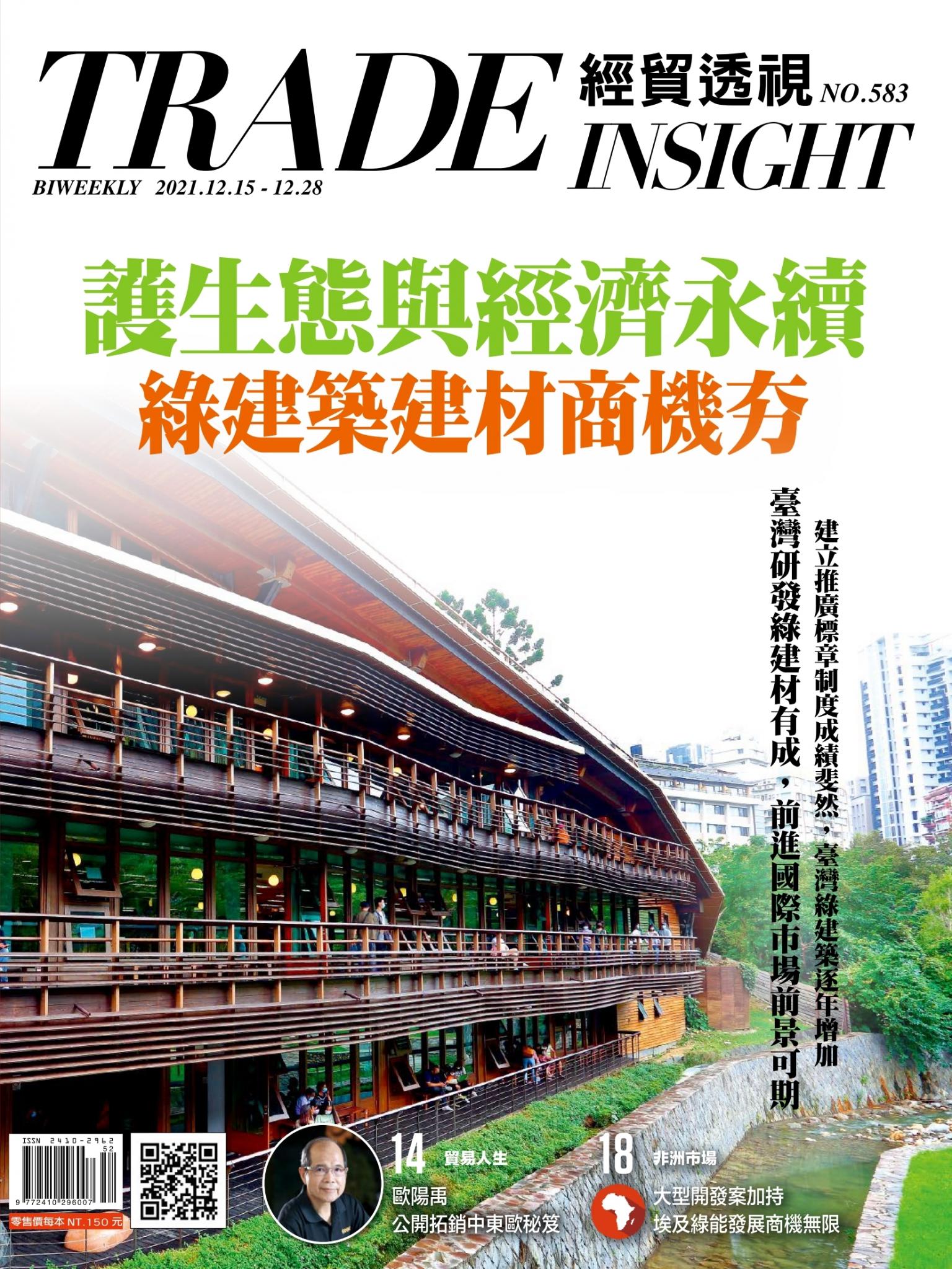 《經貿透視》雙周刊583期