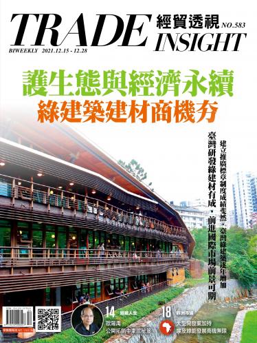 《經貿透視》雙周刊583期