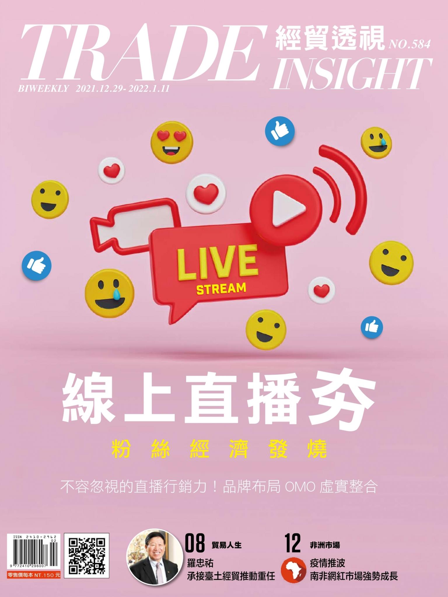 《經貿透視》雙周刊584期