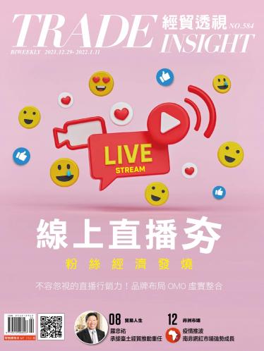 《經貿透視》雙周刊584期