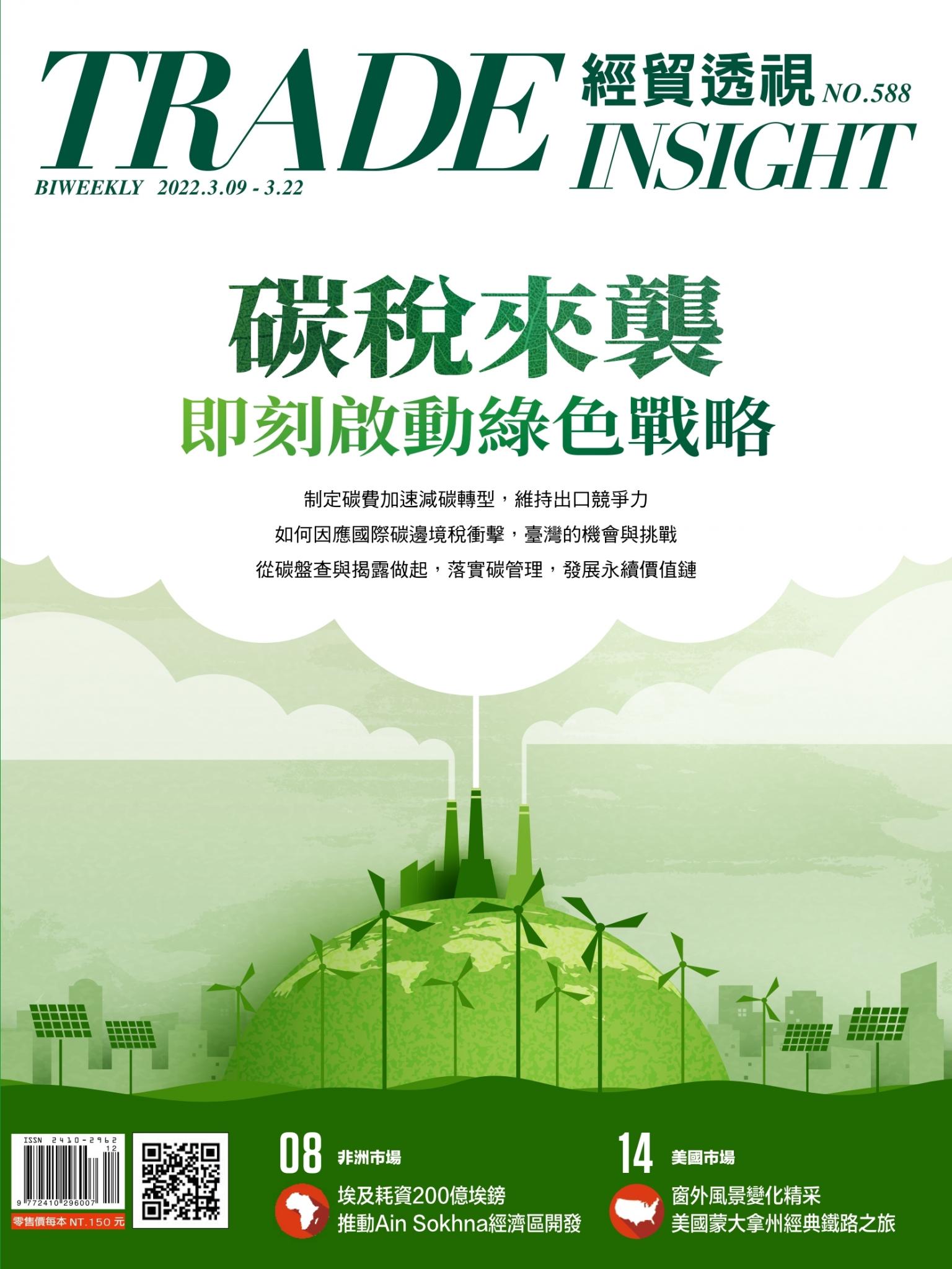 《經貿透視》雙周刊588期