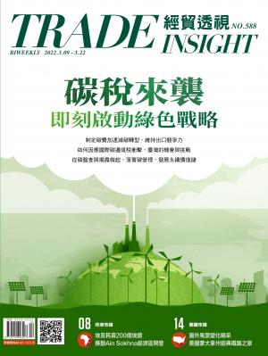 《經貿透視》雙周刊588期