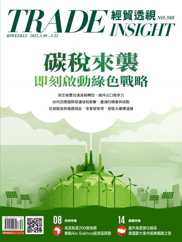 《經貿透視》2022/ 第588期
