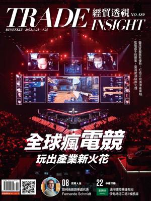 《經貿透視》雙周刊第589期