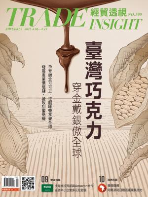 《經貿透視》雙周刊2022/4月 第590期
