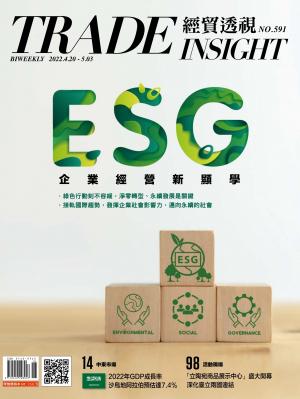 《經貿透視》雙周刊591期