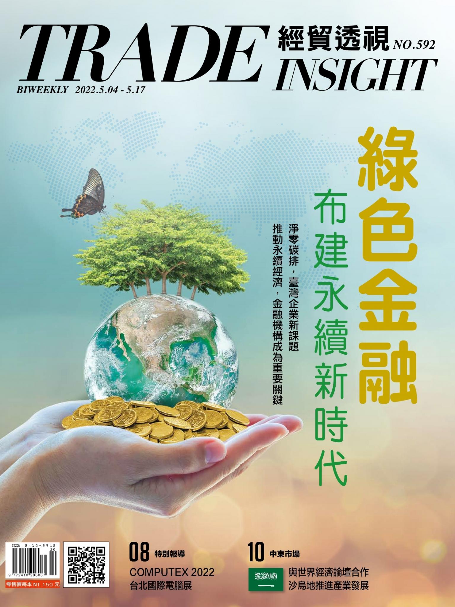 《經貿透視》雙周刊592期
