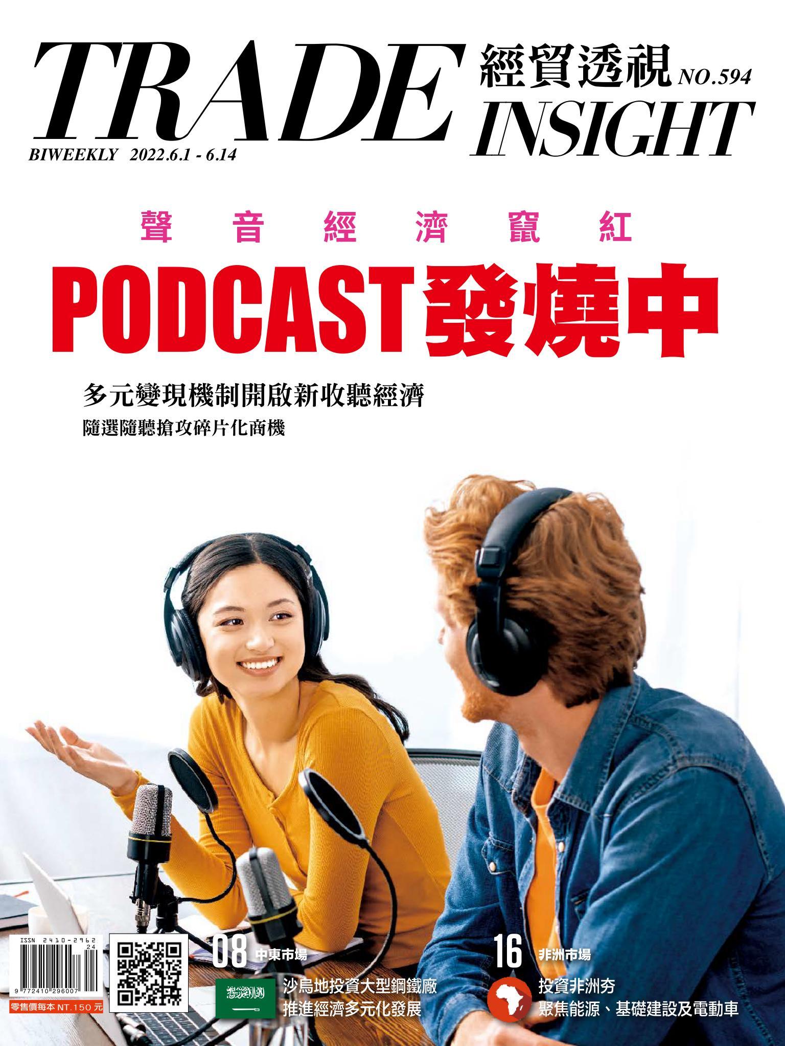《經貿透視》雙周刊594期