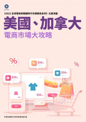 《2022全球電商新戰國時代市調報告系列－北美洲篇》美國、加拿大電商市場大攻略