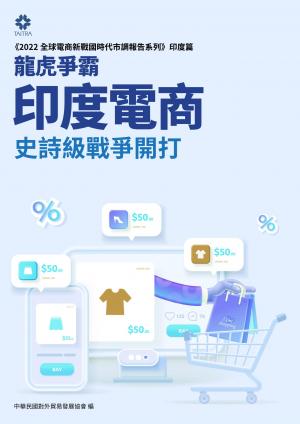 《2022全球電商新戰國時代市調報告系列－印度篇》龍虎爭霸 印度電商史詩級戰爭開打