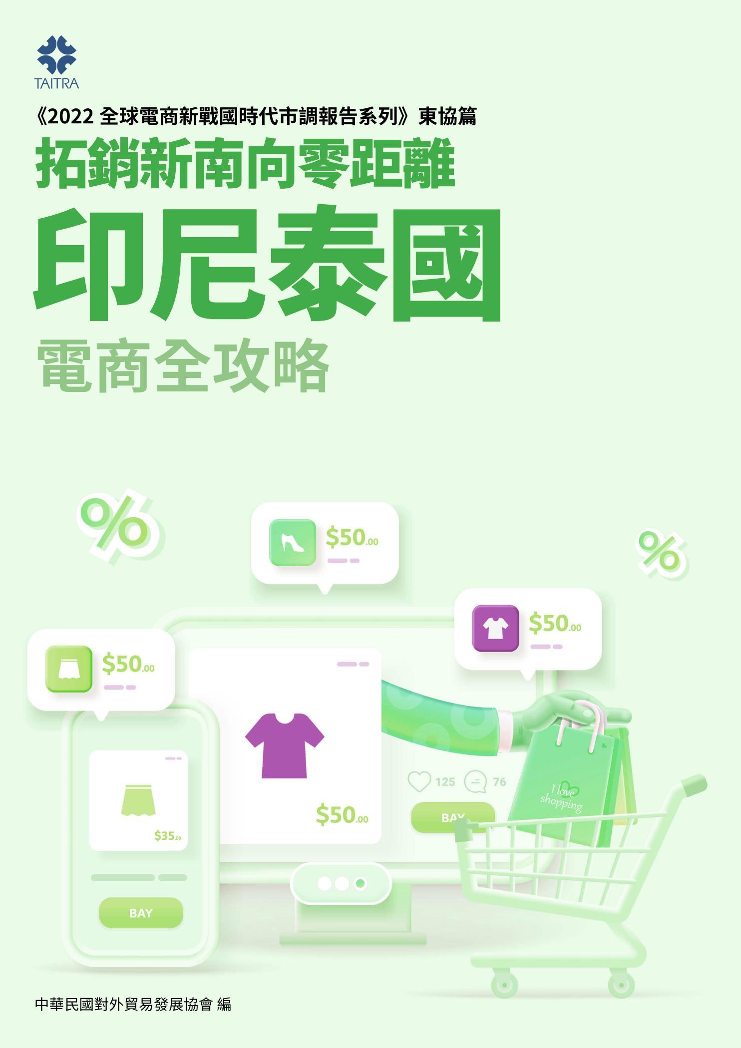 《2022全球電商新戰國時代市調報告系列－東協篇》拓銷新南向零距離 印尼泰國電商全攻略