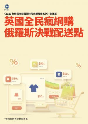 《2022全球電商新戰國時代市調報告系列－歐洲篇》英國全民瘋網購 俄羅斯決戰配送點
