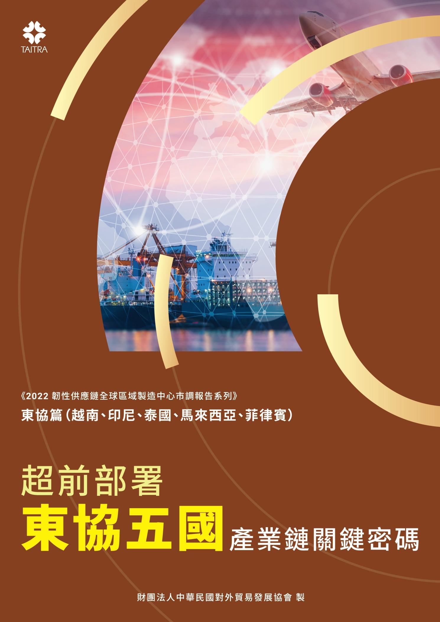 《2022韌性供應鏈全球區域製造中心市調報告系列－東協篇》超前部署東協五國 產業鏈關鍵密碼