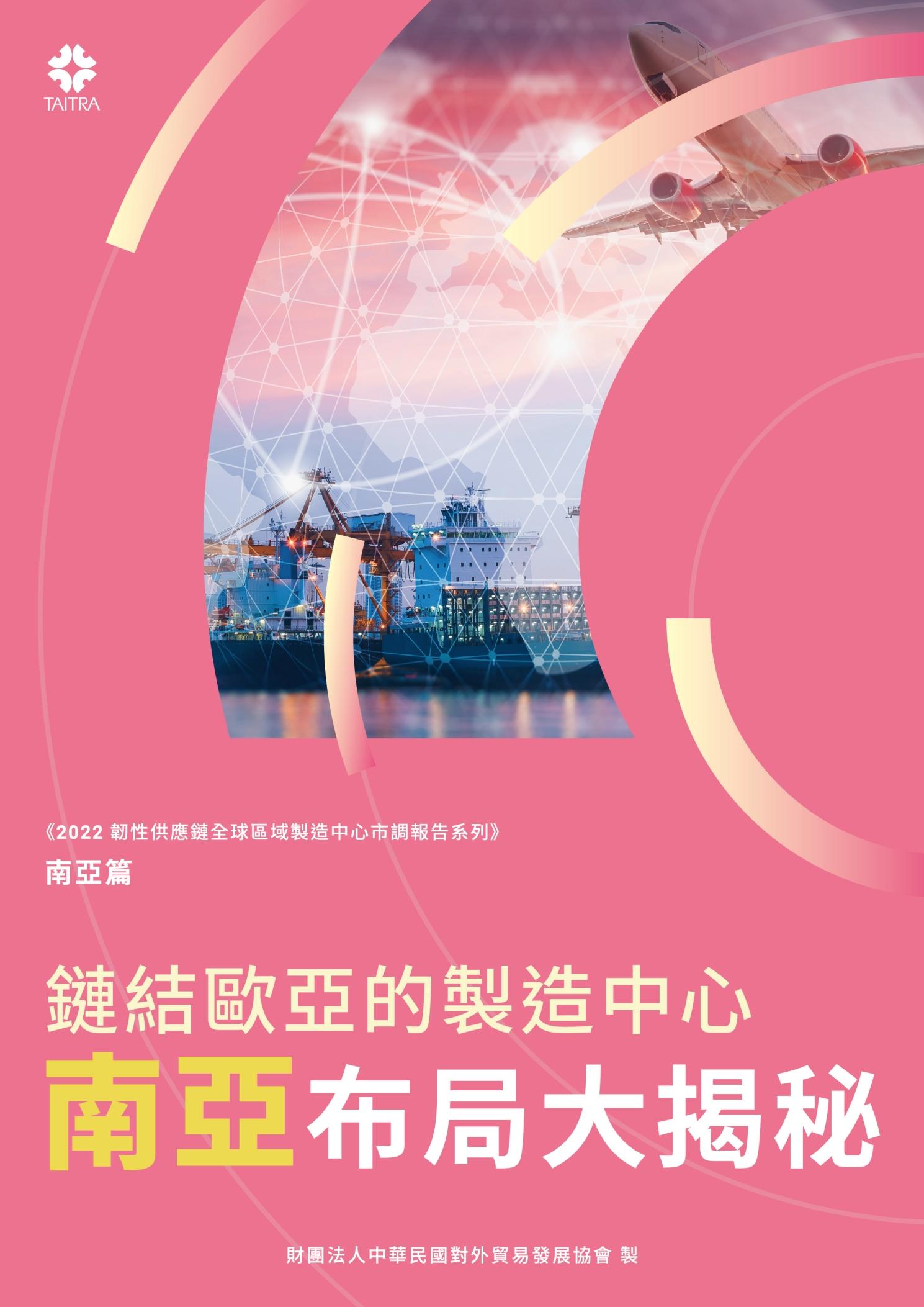 《2022韌性供應鏈全球區域製造中心市調報告系列－南亞篇》鏈結歐亞的製造中心 南亞布局大揭秘