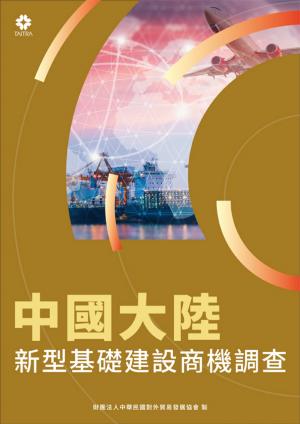 中國大陸新型基礎建設商機調查