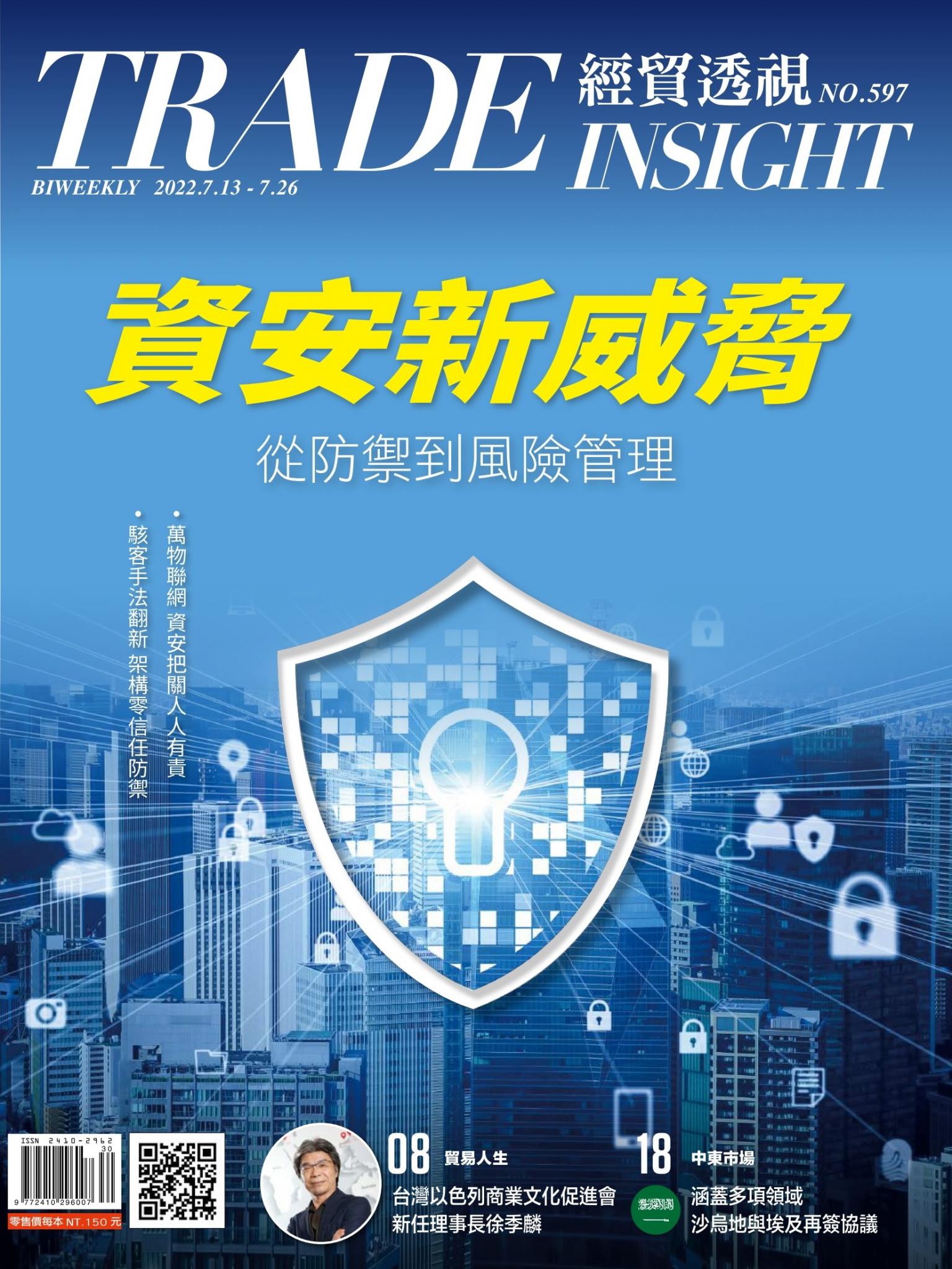 《經貿透視》雙周刊597期
