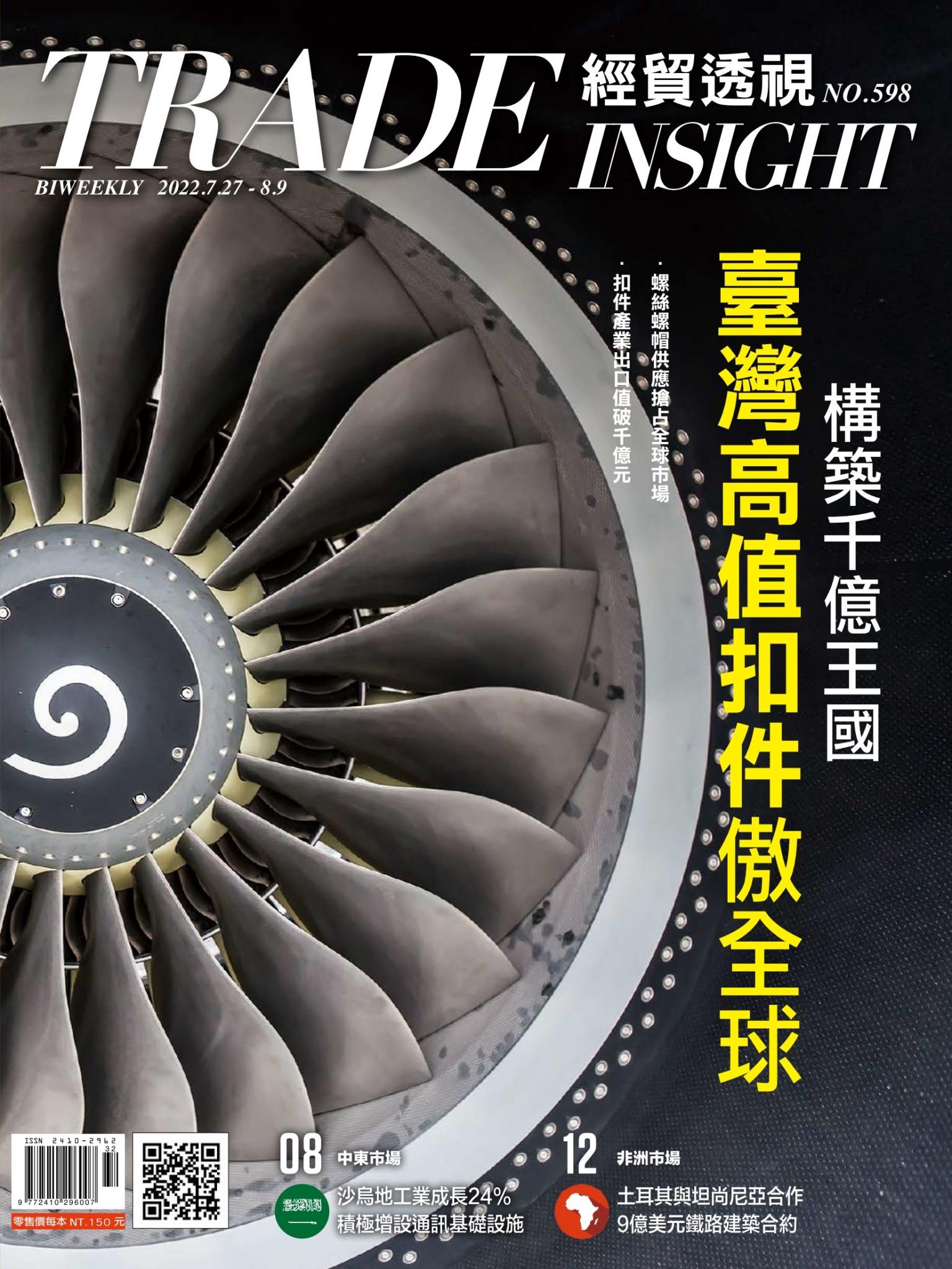 《經貿透視》雙周刊598期