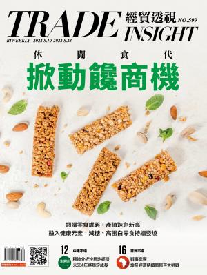 《經貿透視》雙周刊2022/8月 第599期 