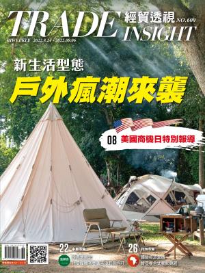 《經貿透視》雙周刊2022/9月 第600期
