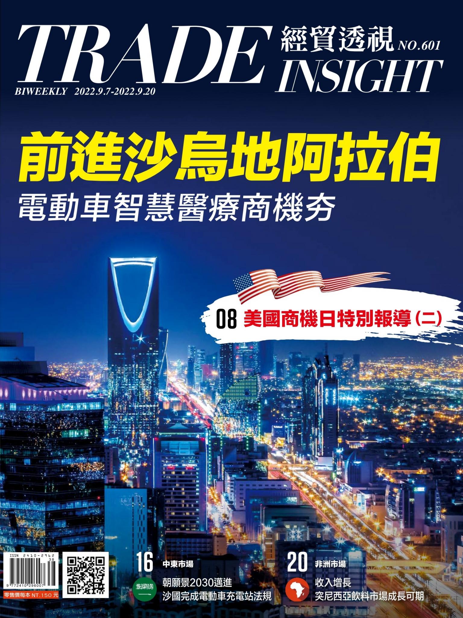 《經貿透視》雙周刊601期