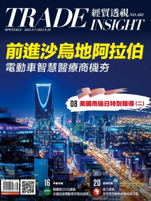 《經貿透視》雙周刊2022/9月 第601期