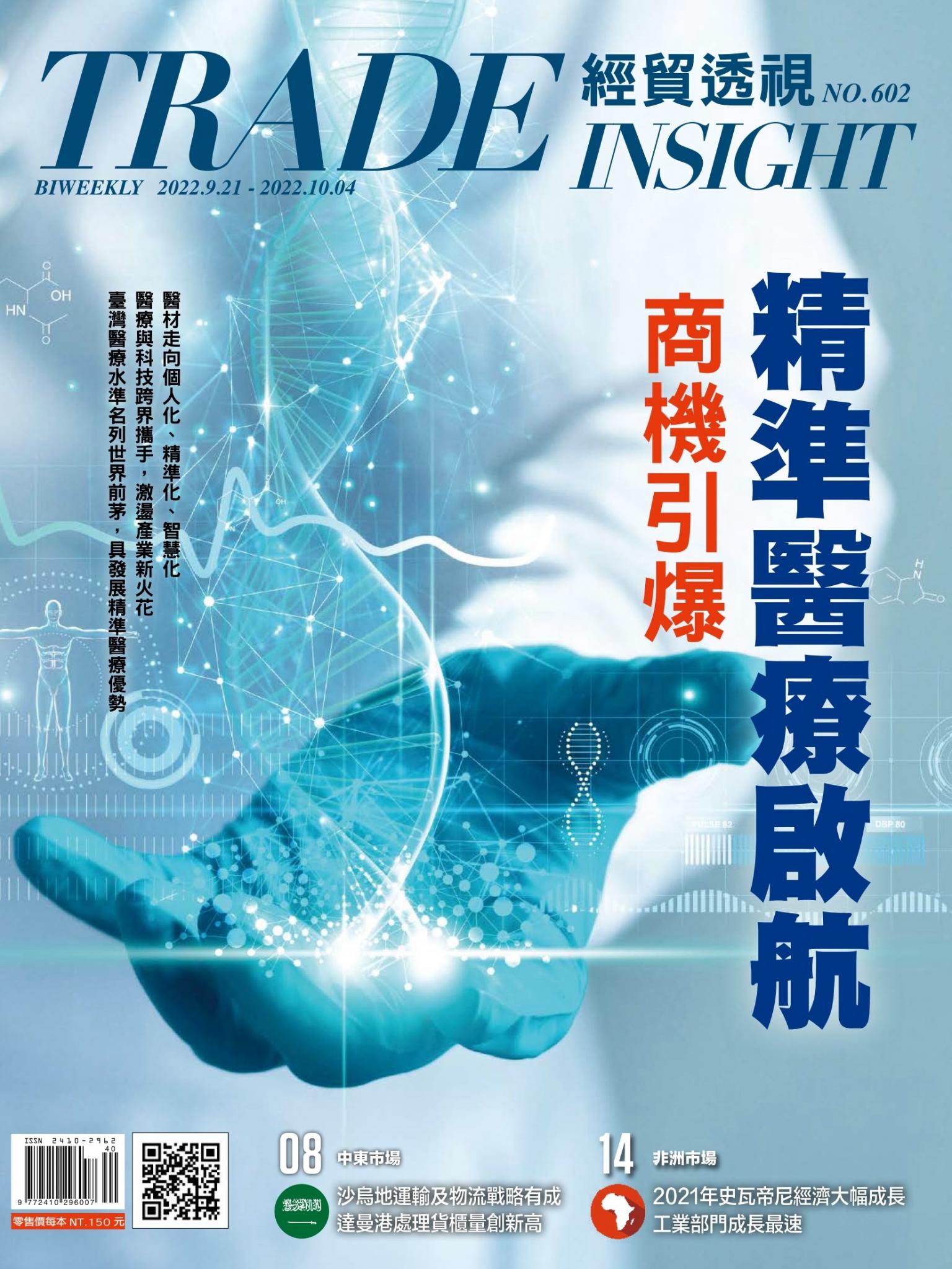 《經貿透視》雙周刊602期